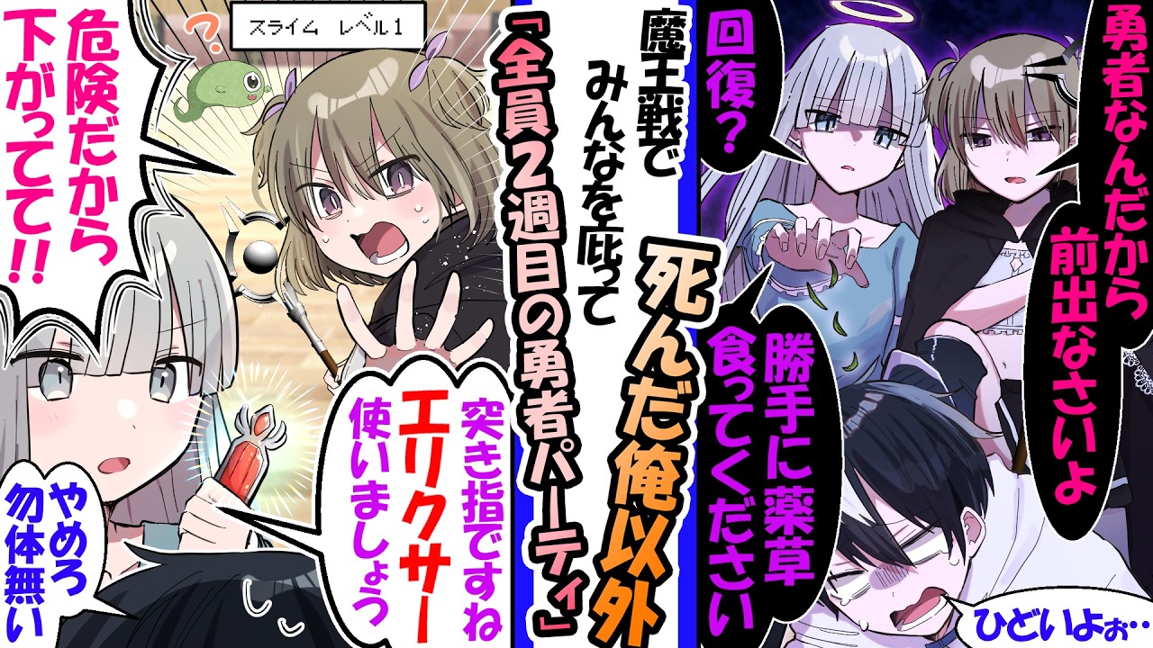 「回復？薬草食ってろ」俺に冷たかった勇者パーティ。魔王戦で皆を庇って死んだ結果…俺以外の全員が記憶を持ったまま2周目に突入し”突き指でエリクサー”を使うほど異常な過保護になっていた【漫画】