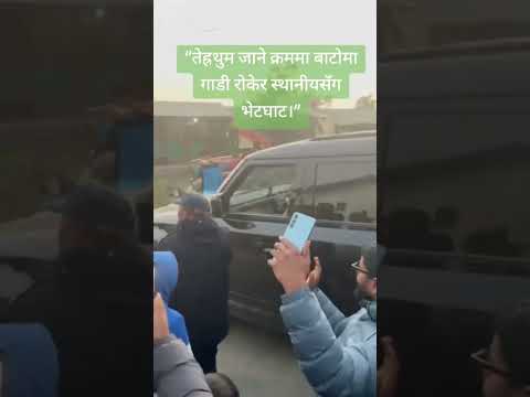 “तेह्रथुम जाने क्रममा बाटोमा गाडी रोकेर स्थानीयसँग भेटघाट।” #nepalpurbadhar #rabilamichhane