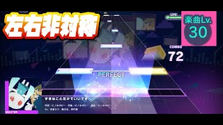 【プロセカ】すきなことだけでいいです【Master 30】【初見プレイ】【プロジェクトセカイカラフルステージ 実況プレイ】