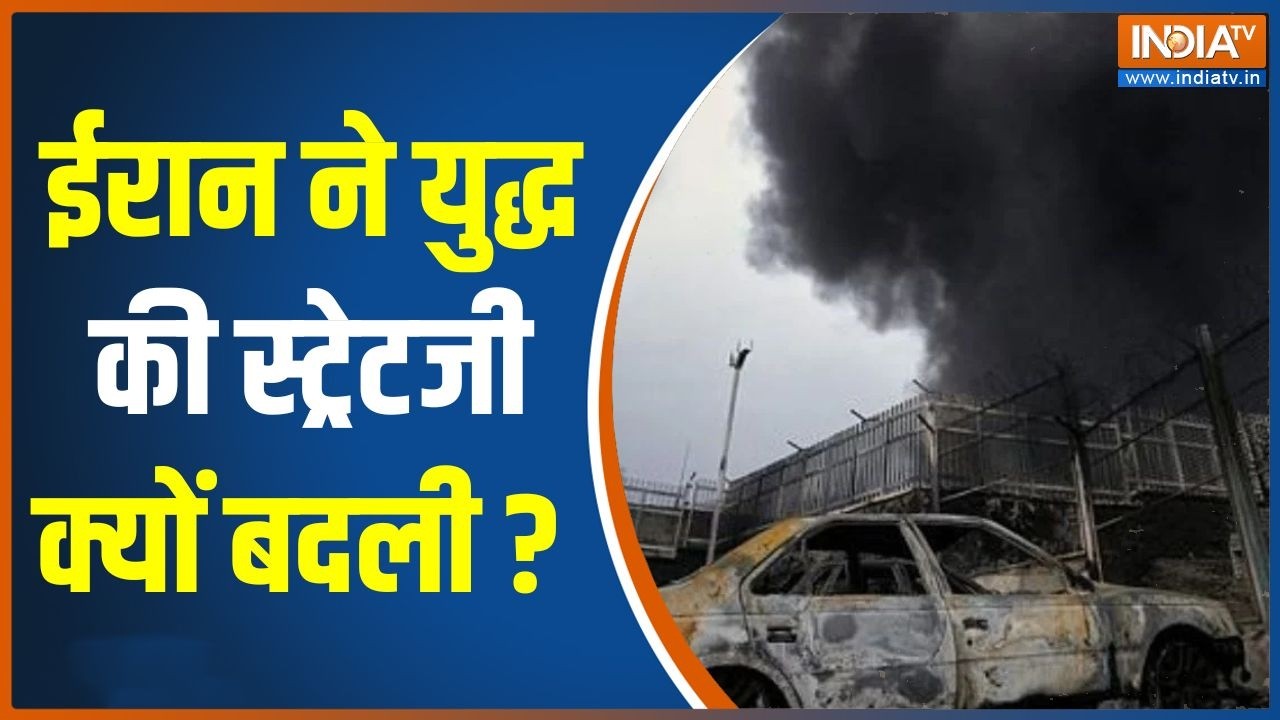 Iran Israel America Attack War News : ईरान ने युद्ध की स्ट्रेटजी क्यों बदली ? 