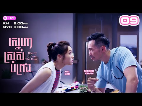 ស្នេហាស្រស់បំព្រង 09/30 | រឿងភាគហុងកុង និយាយខ្មែរ | #TVBCambodiaRomanceComedy | Beauty and the Boss