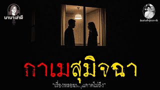 กาเมสุมิจฉา | นานาเล่าผี