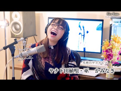 Sakuna Of Rice and Ruin | Yanato Planting Song Ending Song - Saya Asakura (Live & Recording)