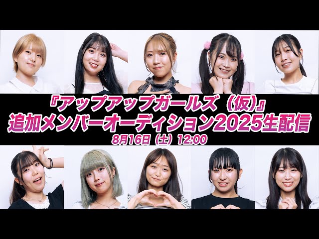 誰が新メンバーに?アプガ(仮)オーディションの行方に注目!候補者たちの強烈な個性にメンバーもタジタジ…? 10 YouTubeサムネイル