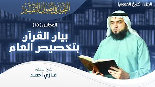 صورة تفسير القرآن بتخصيص العام - الجزء 1 (صيغ العموم)  | أصول التفسير [15] | التحبير في أصول التفسير