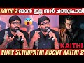 KAITHI 2 UPDATE Vijay Sethupathi About Kaithi Second Part Lokesh Kanangaraj