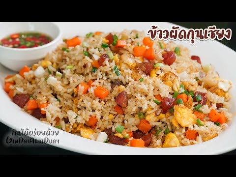 ข้าวผัดไข่กุนเชียง