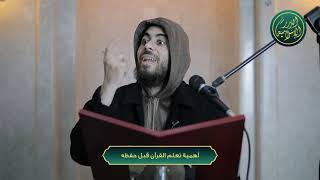 صورة أهمية تعلم القرآن قبل حفظه، الشيخ خباب الحمد