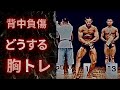 負傷時の胸トレーニング