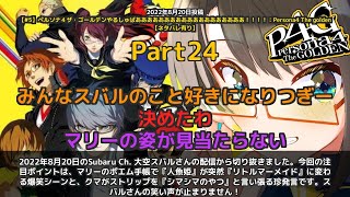 【Subaru Ch. 大空スバル】「マリーのポエムが人魚姫からリトルマーメイドに急変」 part24