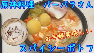 なるべく楽して原神料理　スパイシーポトフ（バーバラ）