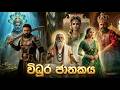 විධුර ජාතකය Vidura Jathakaya The Greatest Story Of Wisdom Sinhala Cinematic 3D A