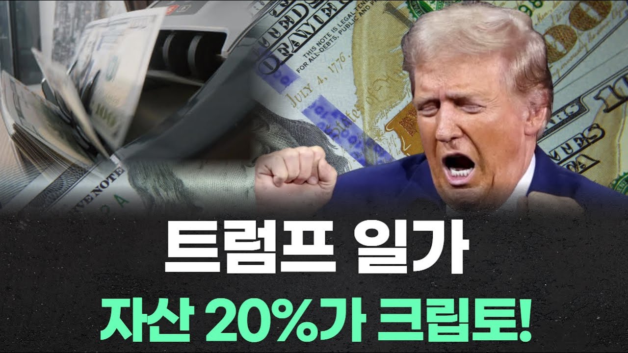 트럼프 일가, 자산 20%가 크립토! 1년 새 2조 원 벌었다