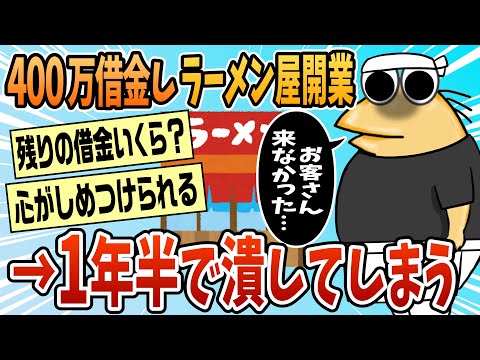 【2ch面白スレ】親に400万借りてラーメン屋開業したことあるけど1年半で潰しました【ゆっくり解説】