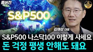S&P500 나스닥100 이렇게 사세요, 돈 걱정 평생 안해도 돼요 [리치노마드 김채성 대표 풀버전]