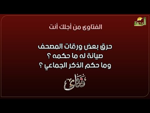 حرق بعض ورقات المصحف صيانة له ما حكمه ؟ وما حكم الذكر الجماعي  ؟