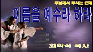 이름을 예수라 하라 / 마 1:21-25