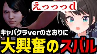 【LOST JUDGMENT #37】キャバクラで無双するさおりさんに大興奮のスバル【大空スバル切り抜き】※ネタバレあり
