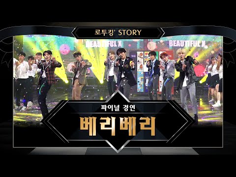 [로투킹' Story] ♬ 베리베리(VERIVERY) 'Beautiful-x' @ 파이널 경연