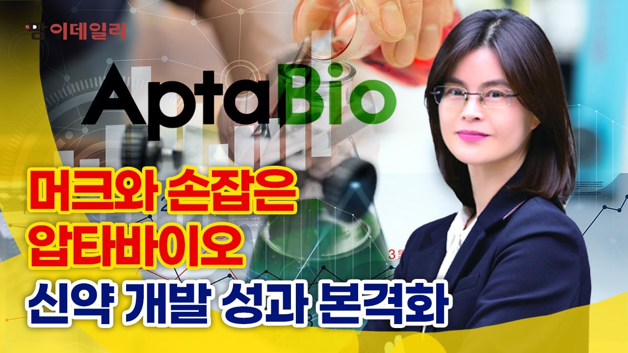 압타바이오, 신약 개발 성과 본격화 #팜이데일리