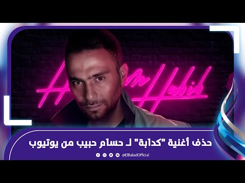 اللي بيحصل ده قلة أدب وتطاول..يوتيوب يحذف أغنية حسام حبيب “كدابة” .. فيديوجراف