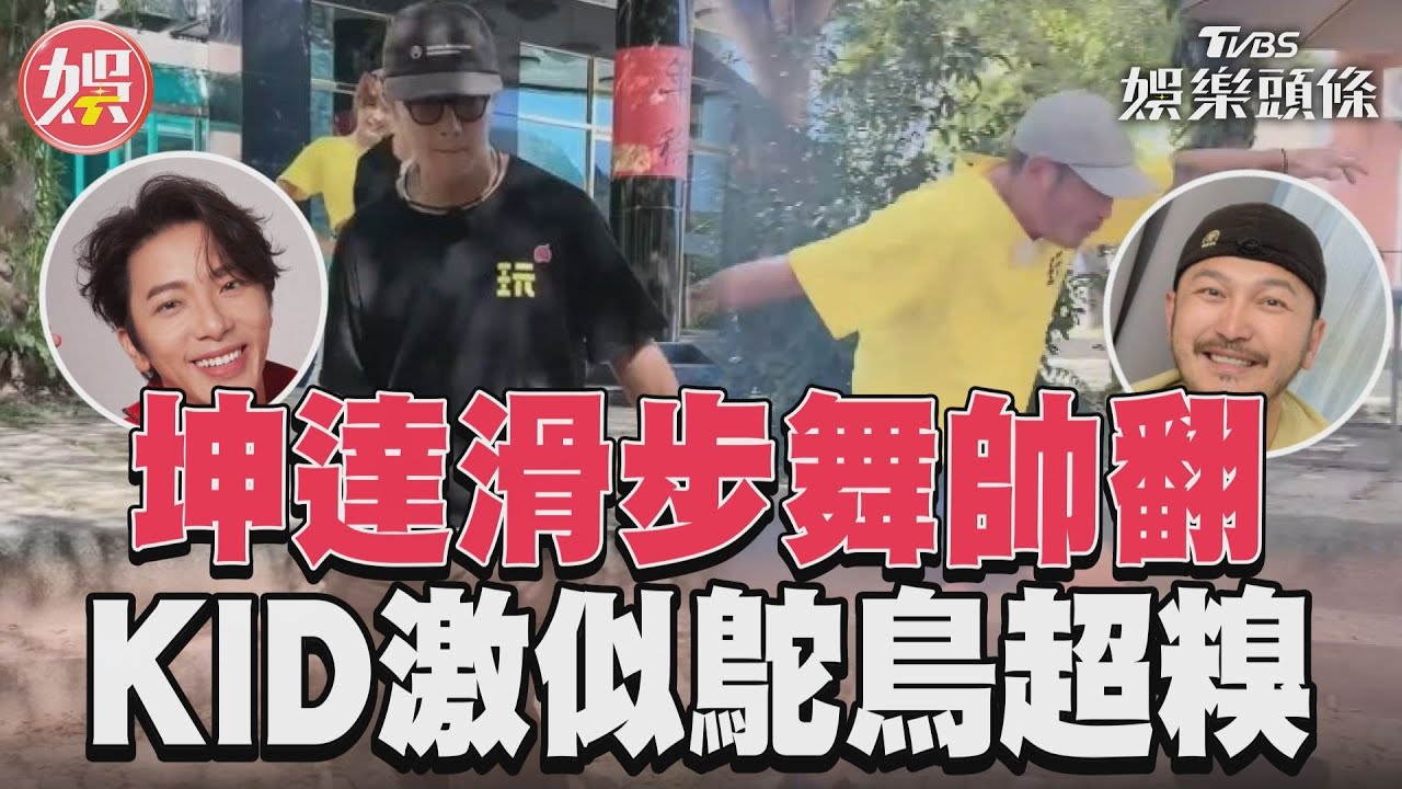 影音/坤達滑步舞偶像實力帥翻 KID魔鬼步伐激似鴕鳥超糗