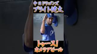 ブライト健太、トゥースでカメラアピールw【中日ドラゴンズ】【雨天パフォーマンス】【ファンサービス】【プロ野球】