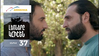 Լեռները Կհիշեն, Սերիա 37, Անոնս / Lernery Khishen