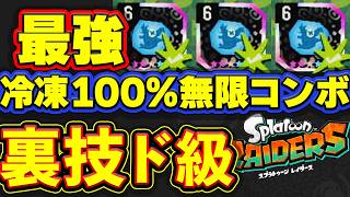 【裏ワザ級！】100%凍る 無限コンボ 最強 スプラトゥーンレイダース攻略