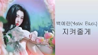 백예린 (Yerin Baek)- 지켜줄게 (See You Again) [Color Coded Lyrics 가사 KOR/ENG/ROM]