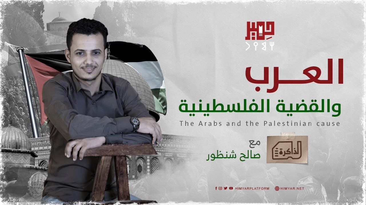 العرب والقضية الفلسطينية| الذاكرة| صالح شنظور