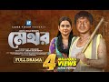 Methor মেথর New Natok 2025 Shamim Hasan Sarkar Tania Brishty