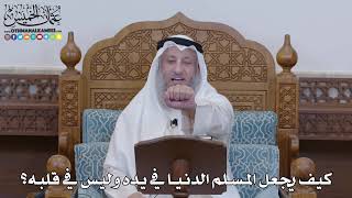 1292 - كيف يجعل المسلم الدنيا في يده وليس في قلبه؟ - عثمان الخميس