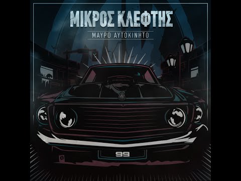 ΜΙΚΡΟΣ ΚΛΕΦΤΗΣ - ΣΚΛΗΡΑ ΠΟΤΗΡΙΑ (ΣΥΜΜ. ΖΗΝΩΝ)