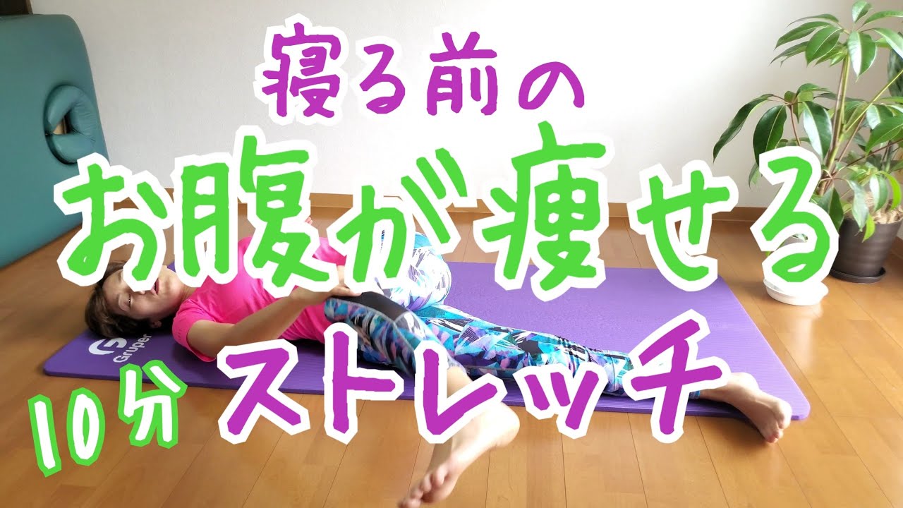 痩せるナイトルーティンストレッチ♪10分バージョン！朝まで爆睡！