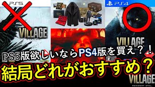 【商品まとめ解説】バイオハザードヴィレッジの購入の手引き コレクターズエディション コンプリートセット プレミアムセット クリスのコート DLCトラウマパック 発売日 どれを予約すればいいのか