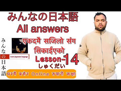 Minnano nihonogo renshuu b,c mondai lesson 14 in nepali #japaneselanguage #japaneselanguageinnepali