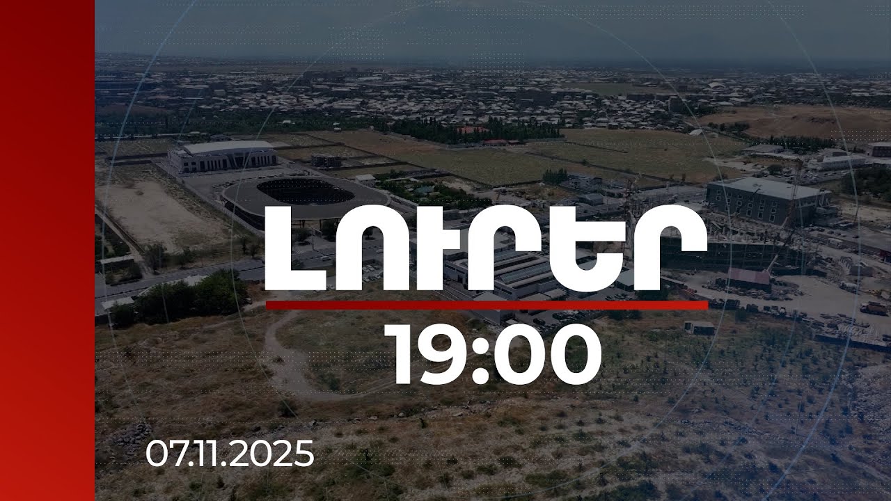 Լուրեր 19:00 | 73.8 հա հողատարածքների հափշտակություն.13 անձի նկատմամբ հարուցվել է քրեական հետապնդում