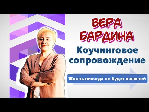 Вера Бардина Коучинговое сопровождение