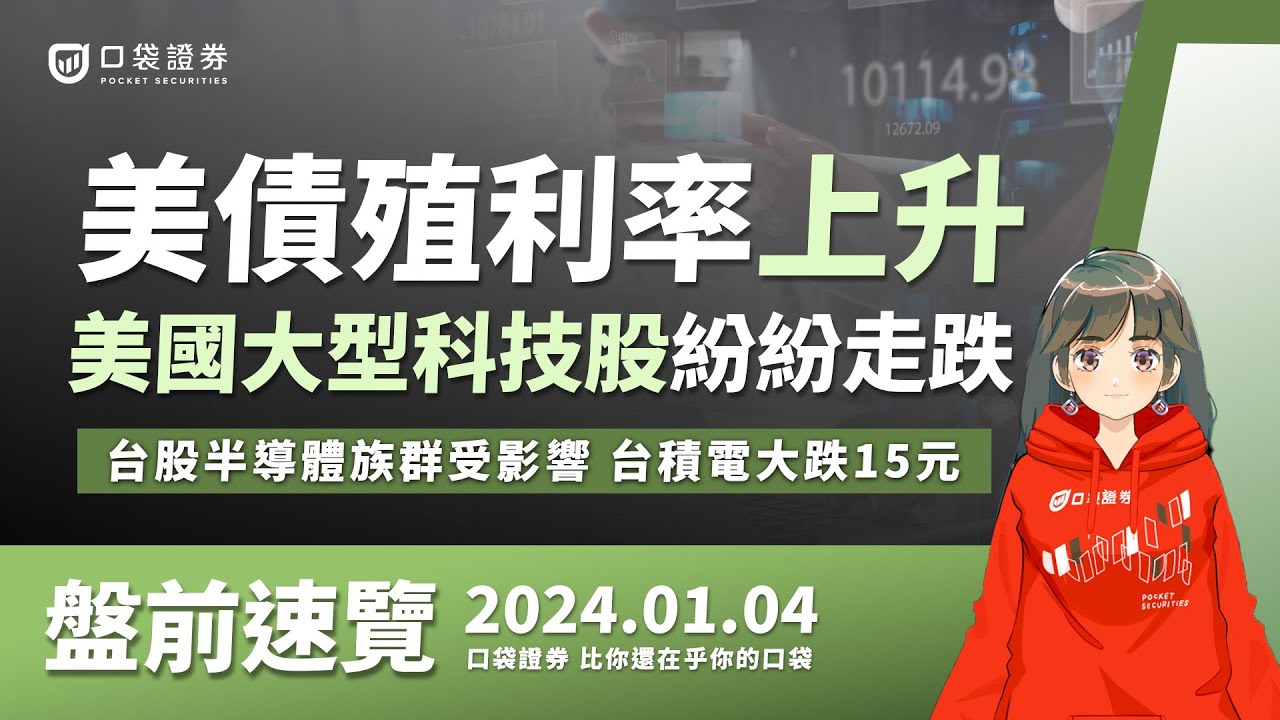 2024.01.04 星期四-美債殖利率上升,美國大型科技股紛紛走跌,台股半導體族群受影響,台積電大跌15元!
