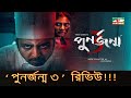 পুনর্জন্ম ৩ নাটক রিভিউ Punorjonmo 3 Natok Review Vicky Zahed A
