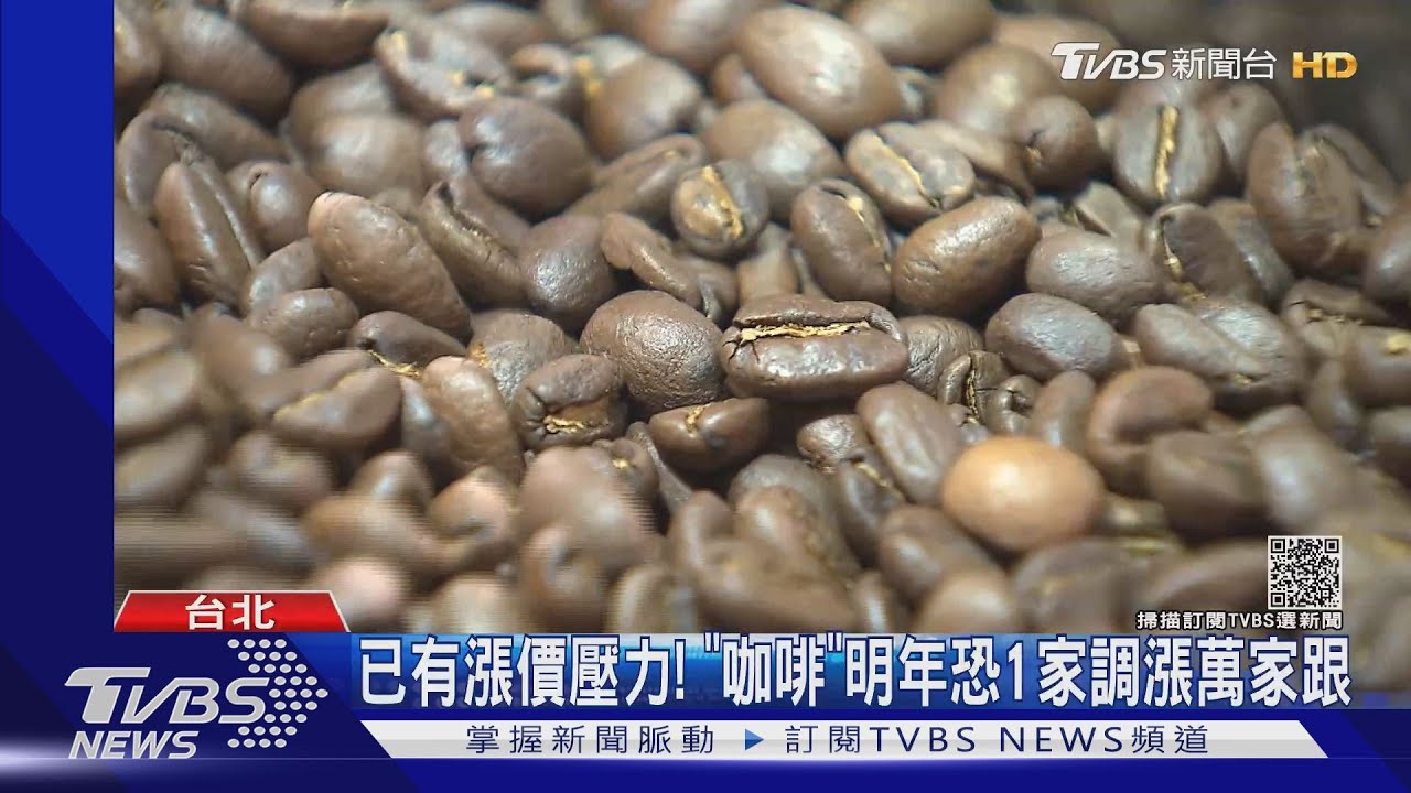 期貨咖啡豆價飆逾9成! 明年喝一杯恐貴5到10元