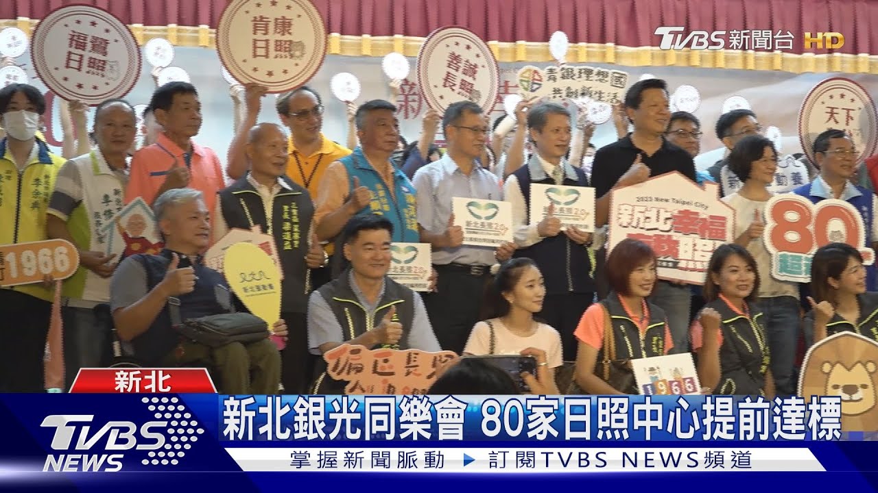 新北「銀光同樂會」宣布　80家日照中心提前達標