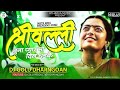 श्रीवल्ली तुना प्यार मा | Shrivalli Tuna Pyarr Ma Dil ,Khandeshi Song Its Golu D