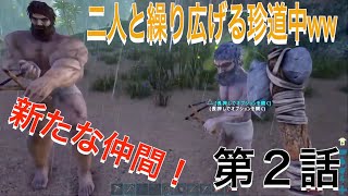 【ARK】第２話　新たな仲間現る！イカダ遊びで痛い目を見る...『次回予告付き』
