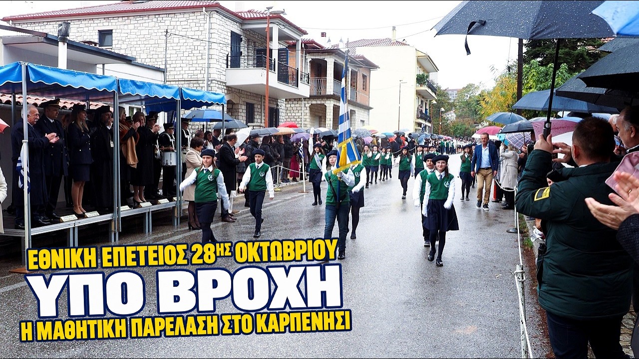 Υπό βροχή και τσουχτερό κρύο έγινε η παρέλαση της 28ης Οκτωβρίου στο Καρπενήσι (28.10.26)