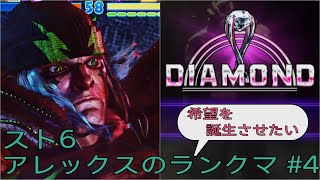 [スト6]希望を誕生させたいアレックスのランクマ その4