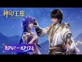 ENG SUB Throne Of Seal EP01 EP122 Full Version Tencent Video ANIMATION