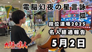 名人経過報告5月2日VS 弧、電脳幻夜の星言詠 【太鼓の達人,ドンだー,キッズ,子供】