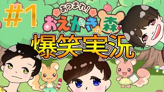 アホ3人がおえかきの森を爆笑実況！ #1